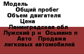  › Модель ­ Mitsubishi Pajero Sport › Общий пробег ­ 300 › Объем двигателя ­ 3 › Цена ­ 275 000 - Ленинградская обл., Лужский р-н, Осьмино п. Авто » Продажа легковых автомобилей   